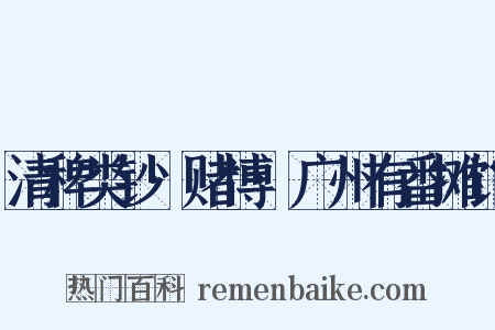清稗类钞·赌博·广州有番摊馆是什么意思的图片